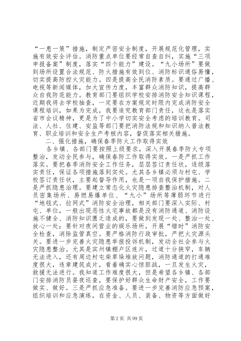 副县长在全县消防工作和春季防火工作会议上的讲话发言_第2页