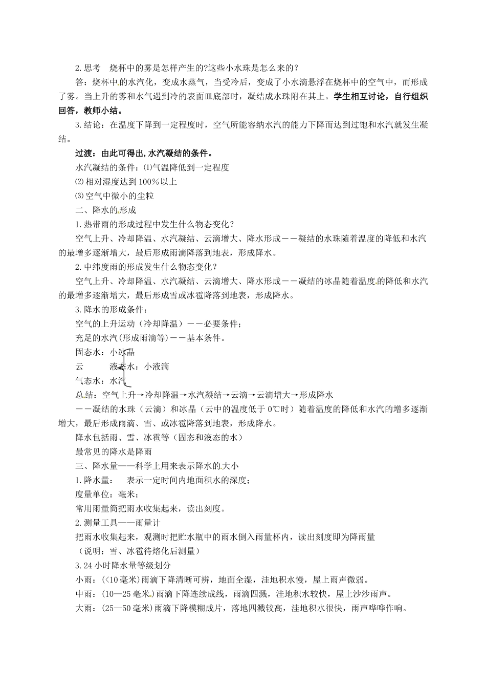 八年级科学上册 2.4 降水（第2课时）教学设计 （新版）浙教版-（新版）浙教版初中八年级上册自然科学教案_第2页