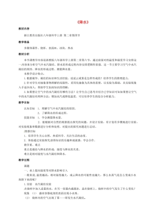 八年级科学上册 2.4 降水（第2课时）教学设计 （新版）浙教版-（新版）浙教版初中八年级上册自然科学教案