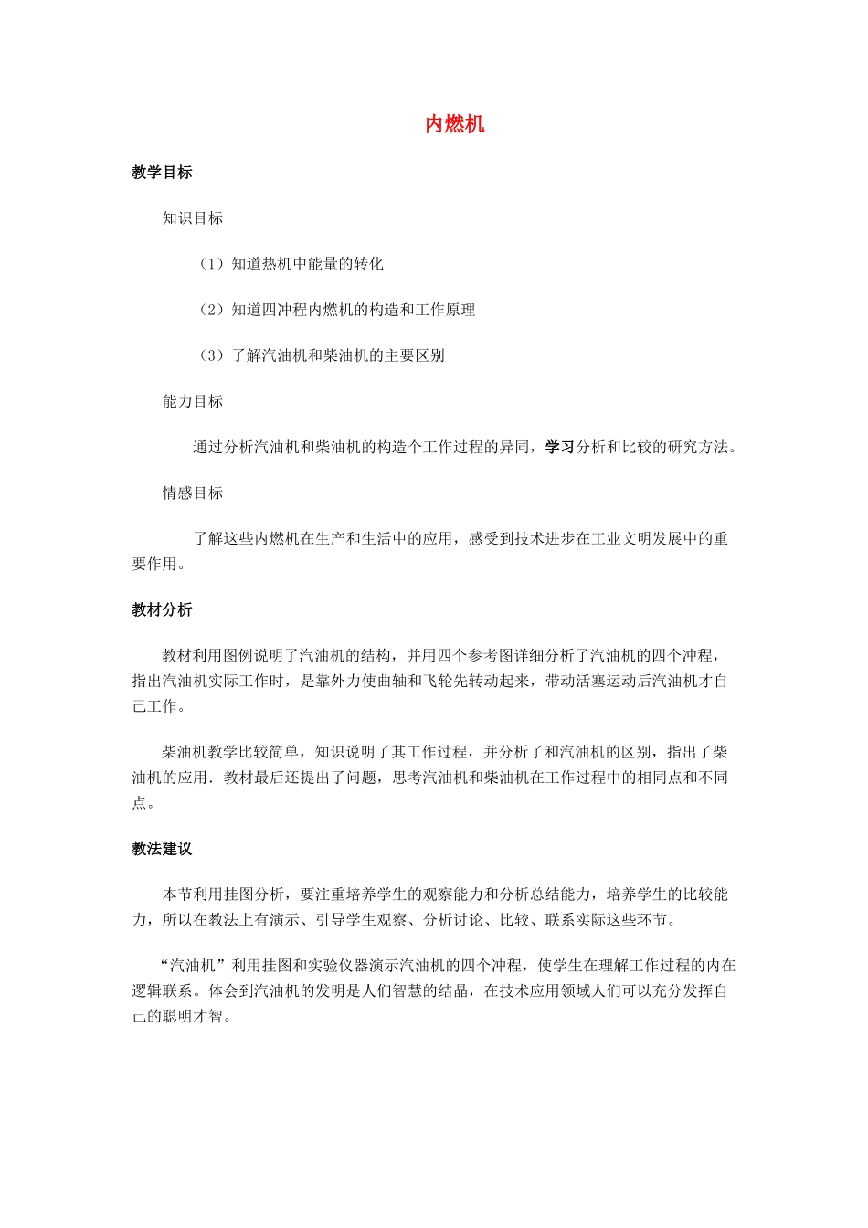 九年级物理全册 第十三章 第三节 内燃机教案1 （新版）沪科版_第1页