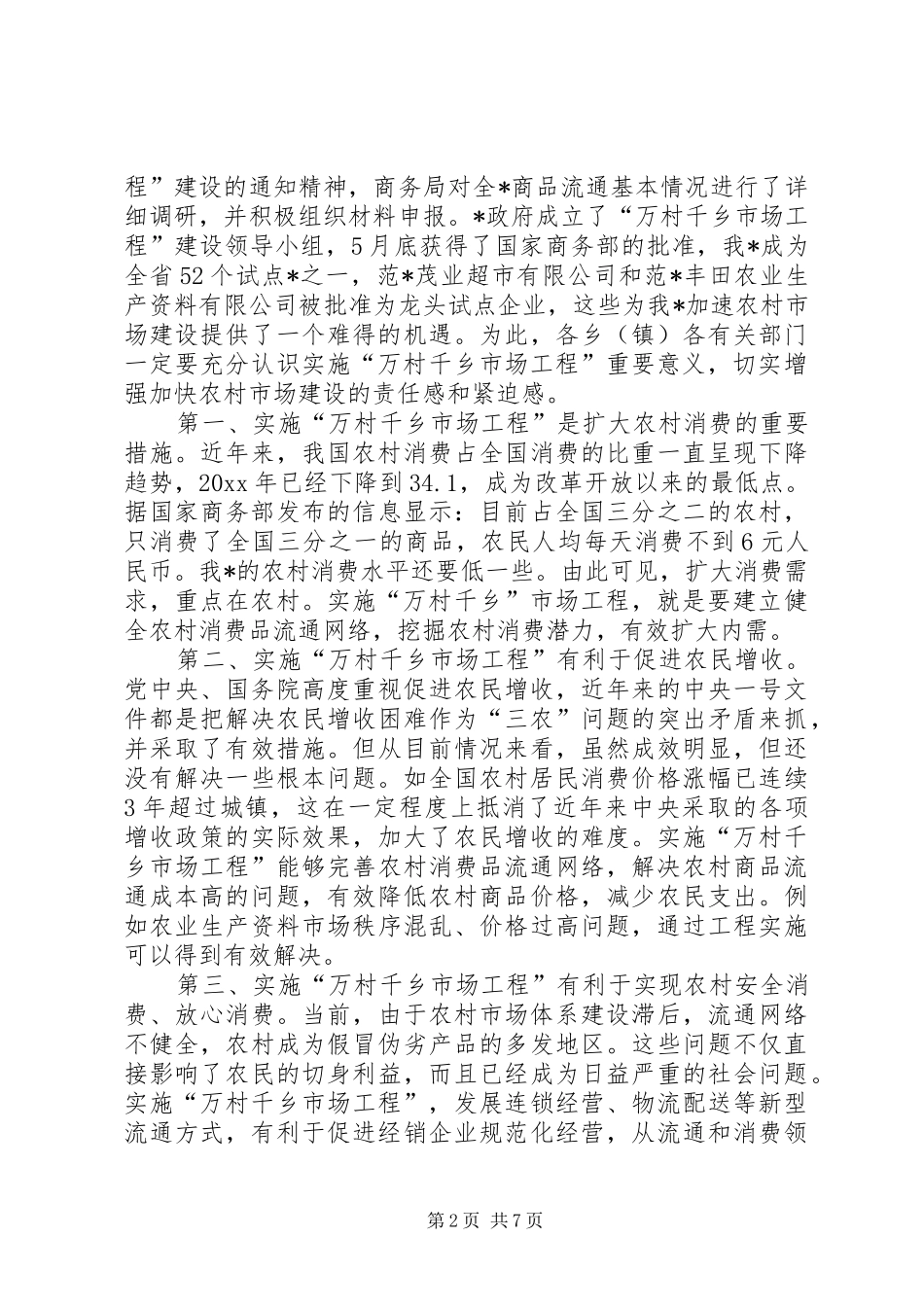 推进社会主义新农村建设实施“万村千乡工程”会议上的讲话发言_第2页