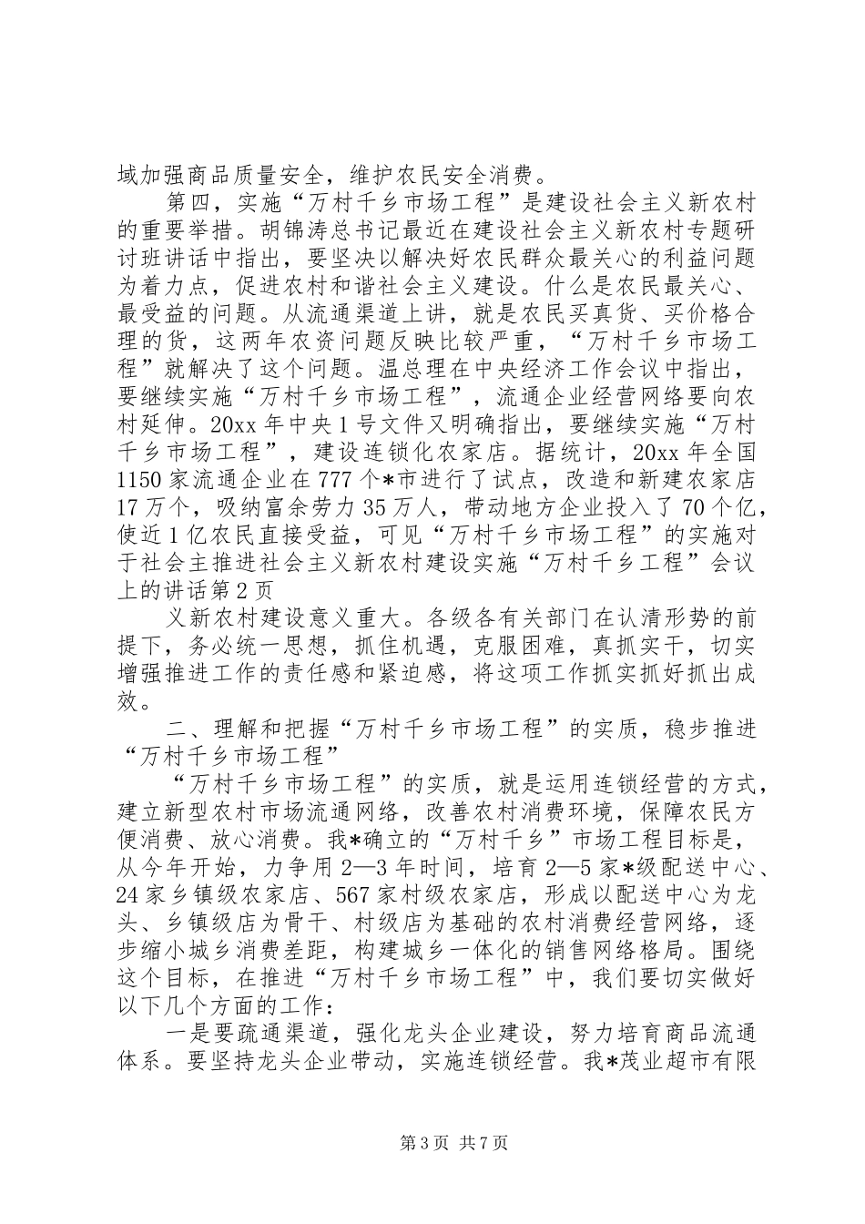 推进社会主义新农村建设实施“万村千乡工程”会议上的讲话发言_第3页