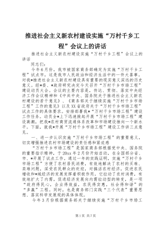推进社会主义新农村建设实施“万村千乡工程”会议上的讲话发言