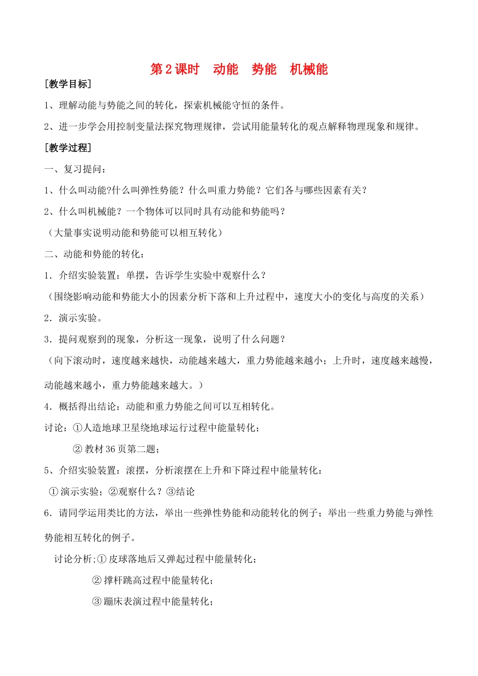九年级物理第十二章机械能和内能教案第2课时  动能  势能  机械能教案人教版_第1页