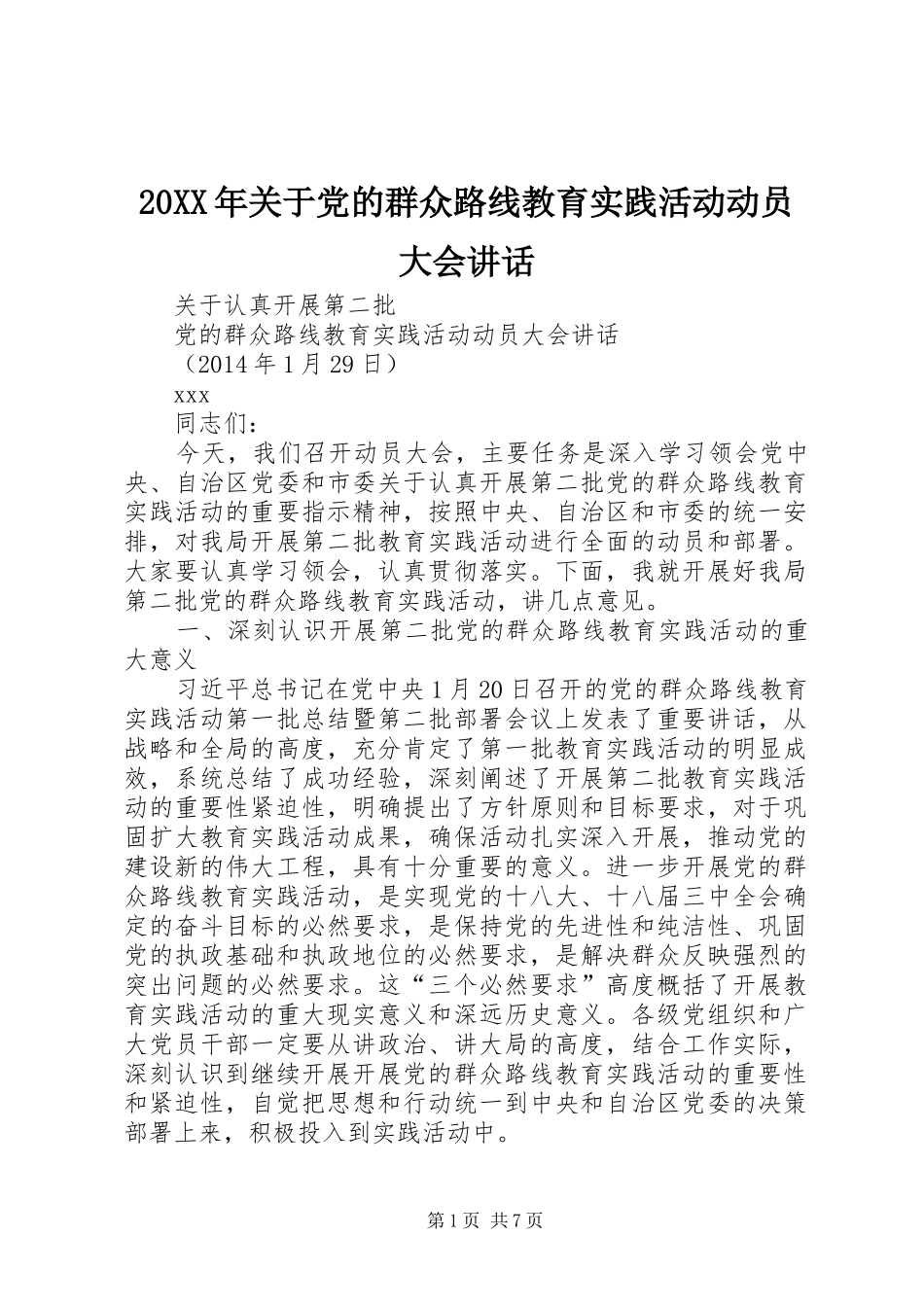 20XX年关于党的群众路线教育实践活动动员大会讲话发言(4)_第1页