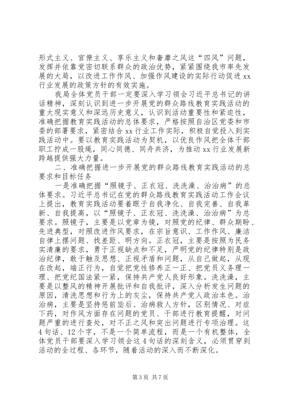 20XX年关于党的群众路线教育实践活动动员大会讲话发言(4)_第3页