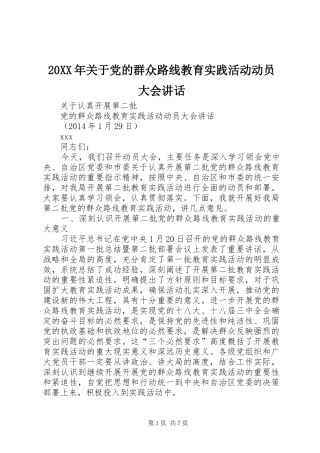 20XX年关于党的群众路线教育实践活动动员大会讲话发言(4)