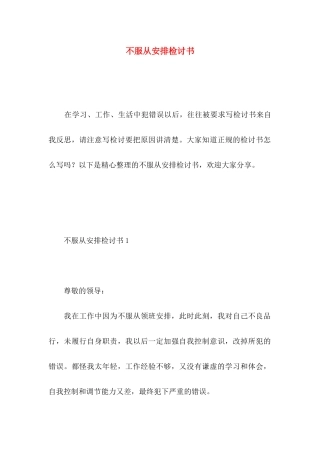 不服从安排检讨书