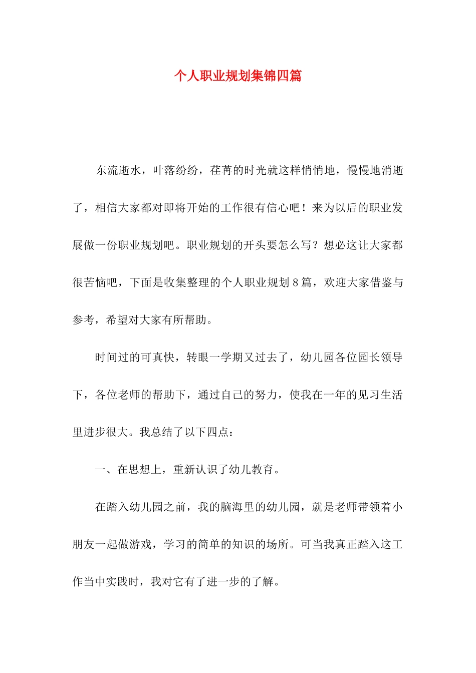 个人职业规划集锦四篇_第1页