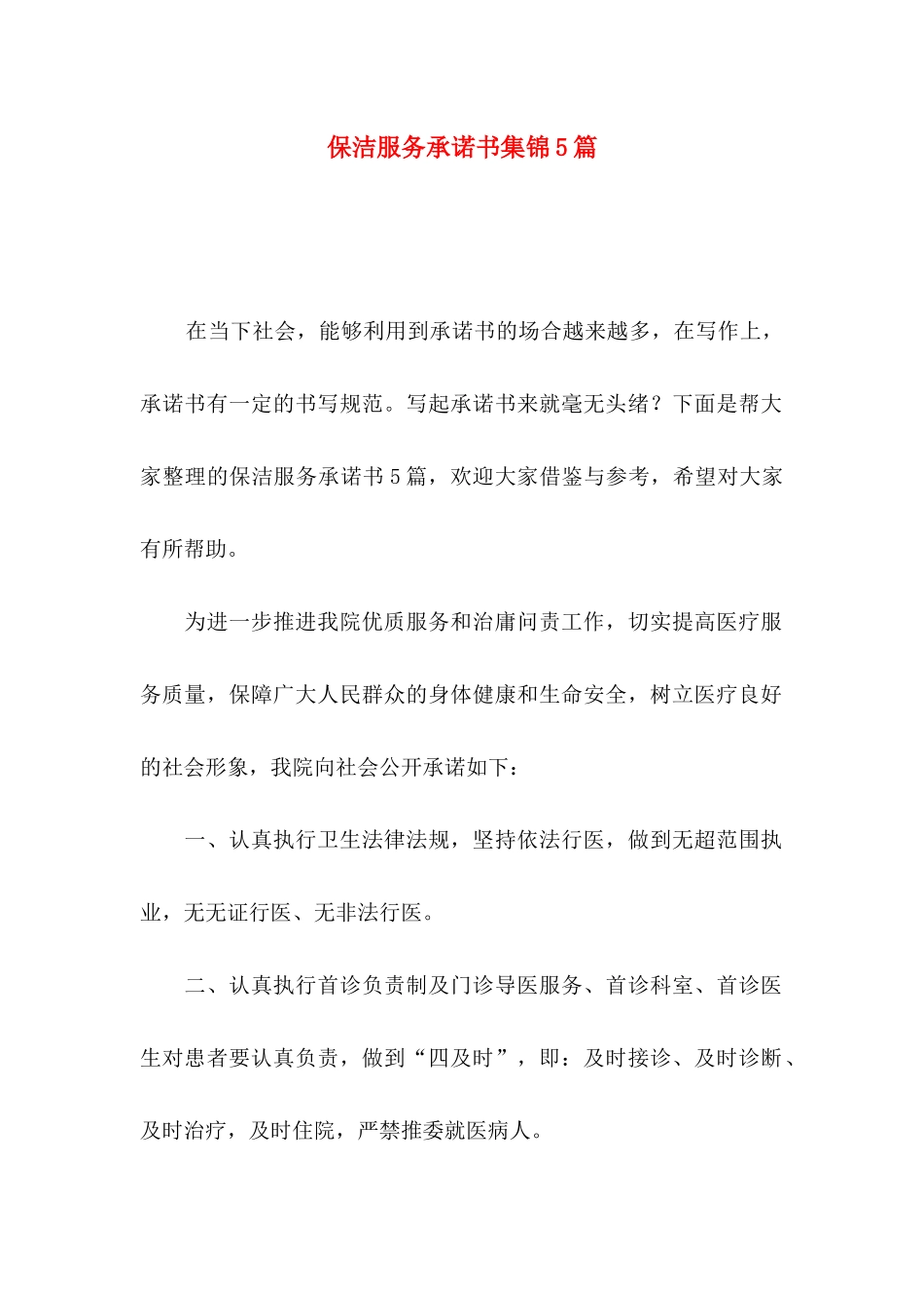 保洁服务承诺书集锦5篇_第1页