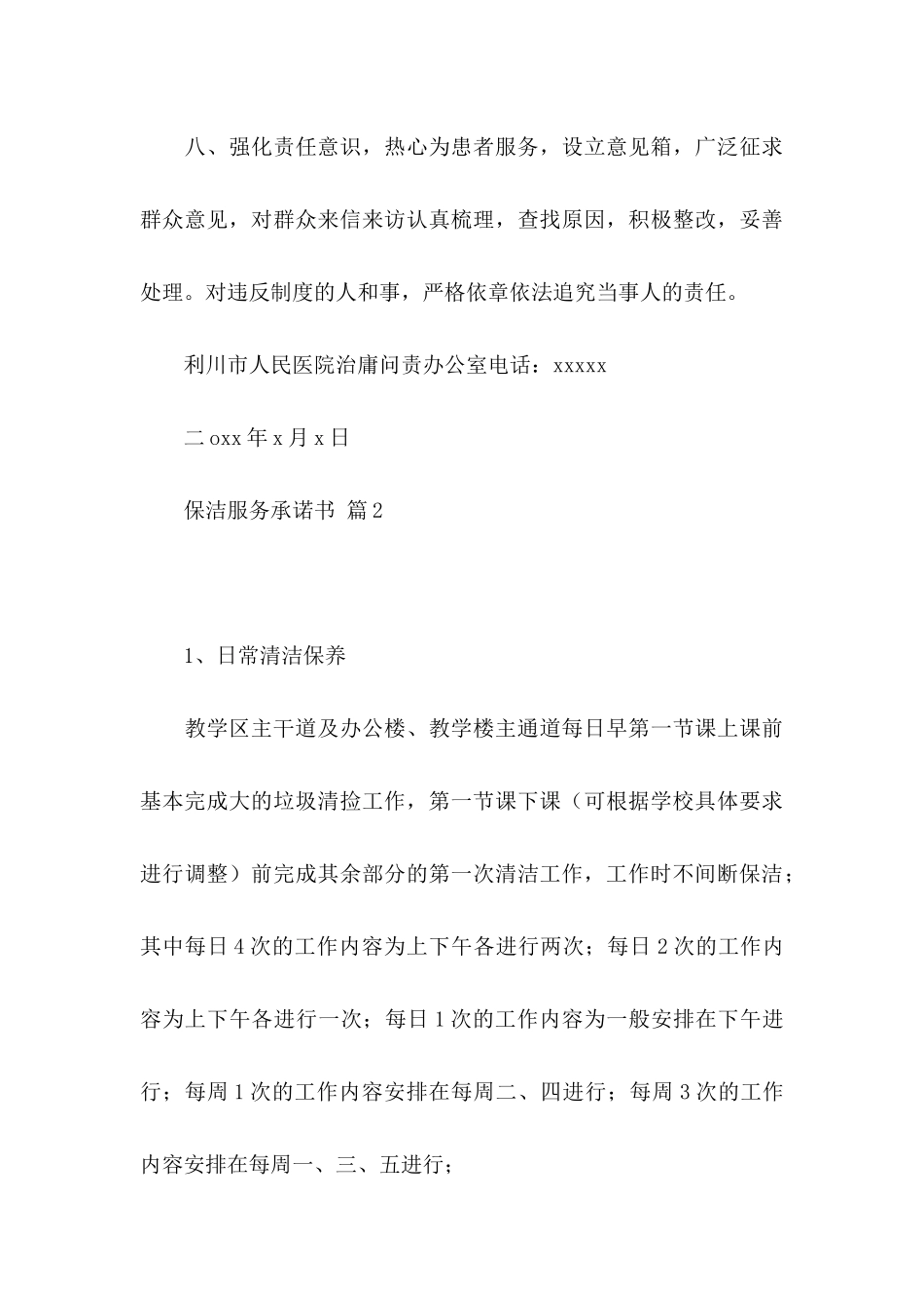 保洁服务承诺书集锦5篇_第3页