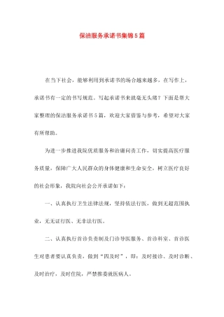 保洁服务承诺书集锦5篇