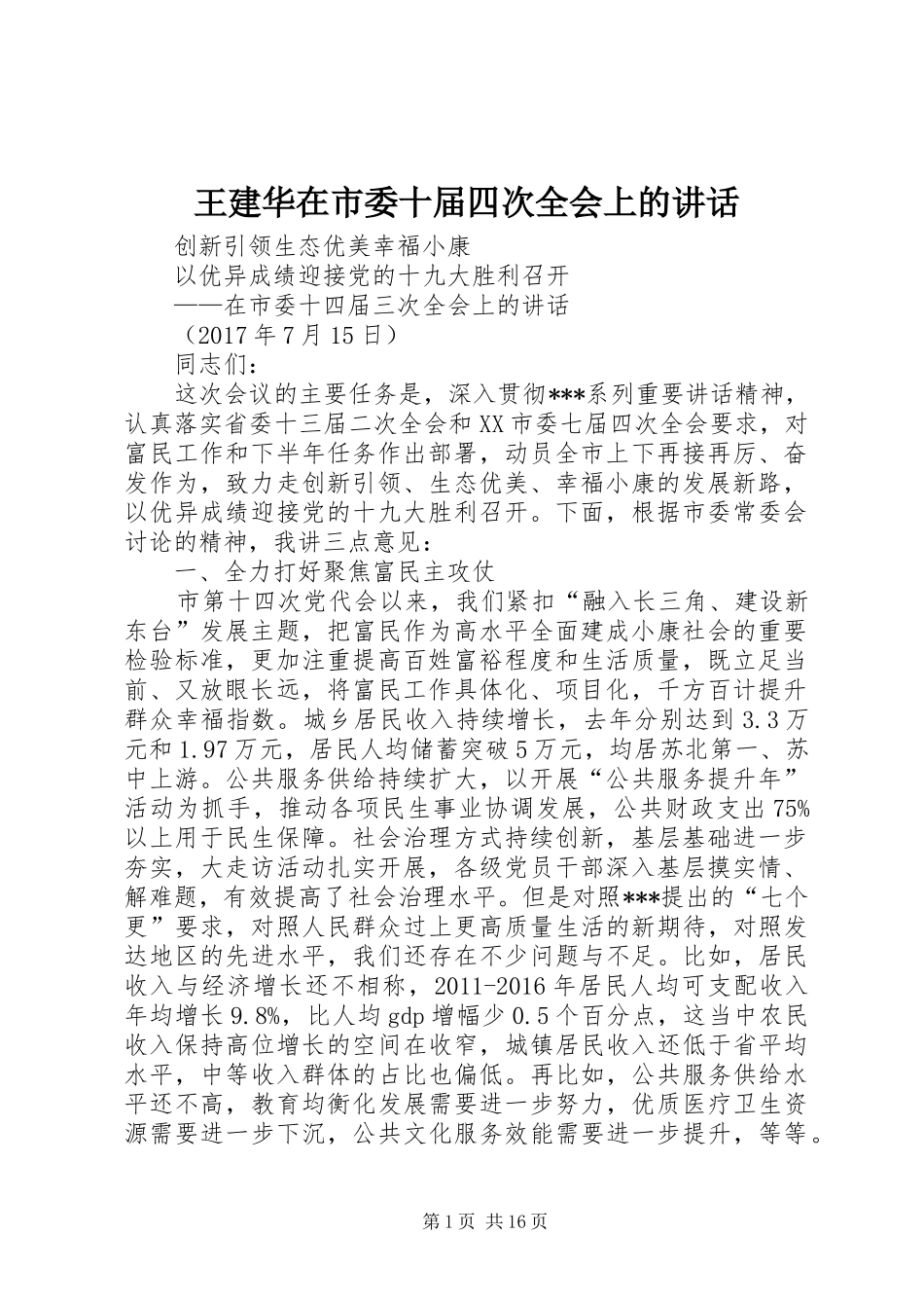 王建华在市委十届四次全会上的讲话发言_第1页