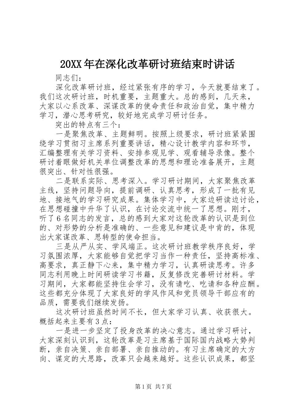 20XX年在深化改革研讨班结束时讲话发言_第1页
