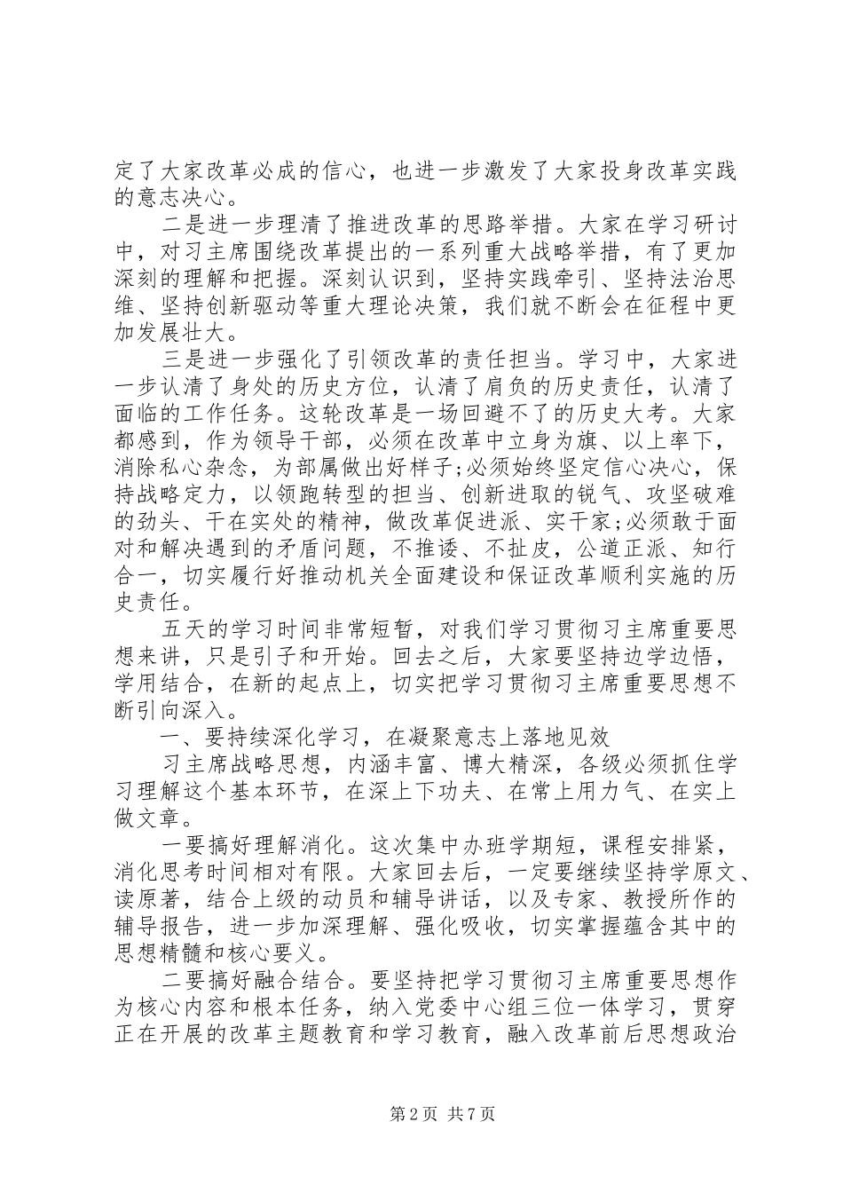 20XX年在深化改革研讨班结束时讲话发言_第2页