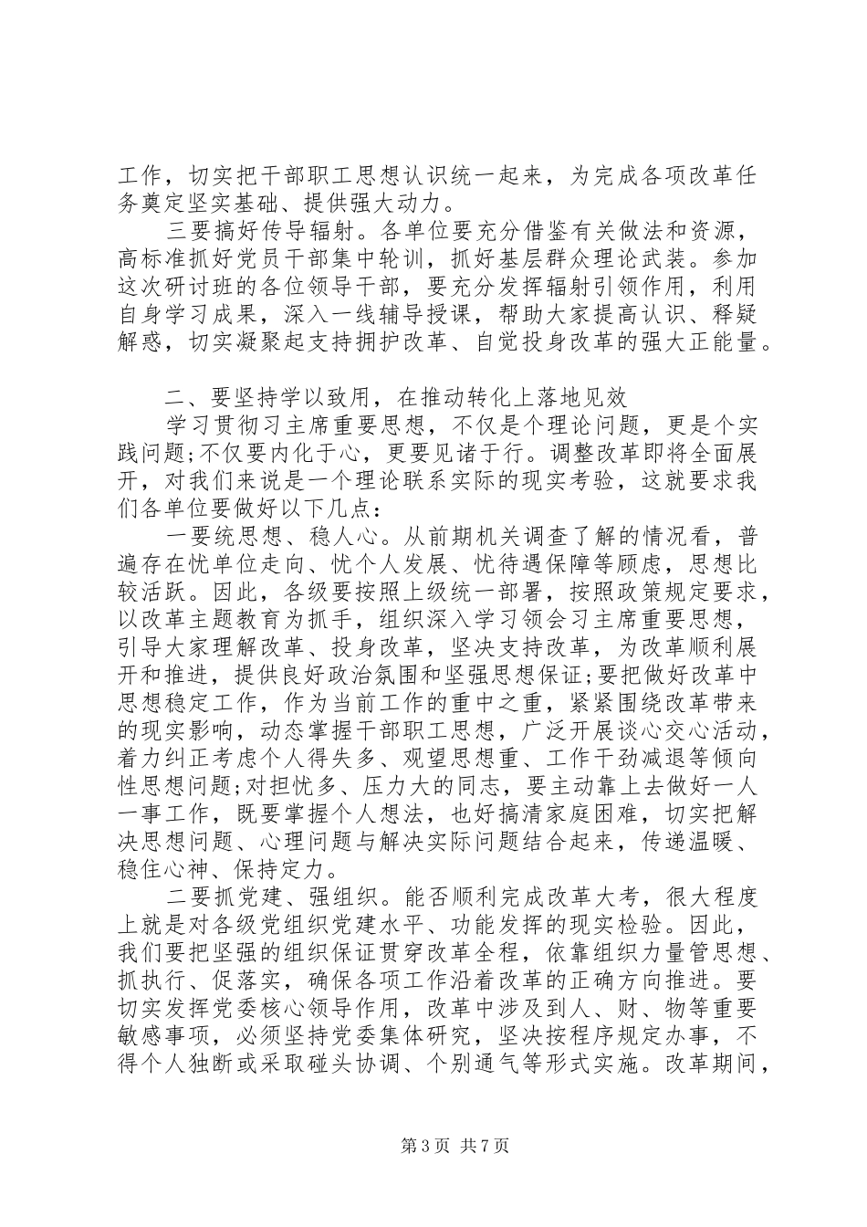 20XX年在深化改革研讨班结束时讲话发言_第3页