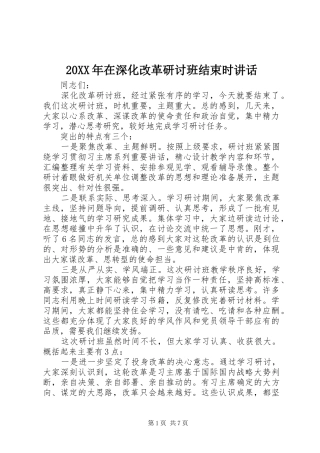 20XX年在深化改革研讨班结束时讲话发言