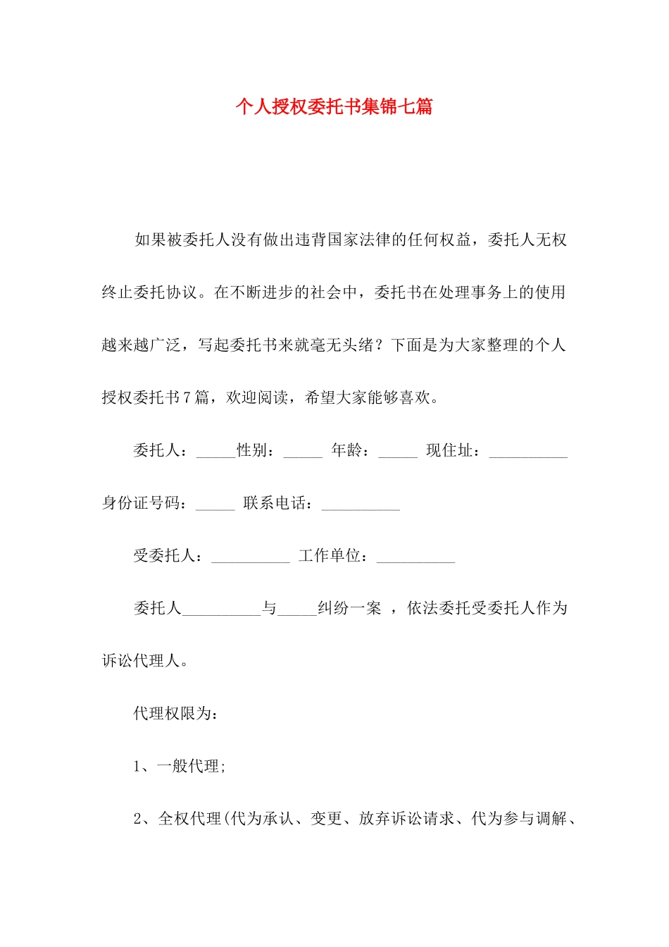 个人授权委托书集锦七篇_第1页