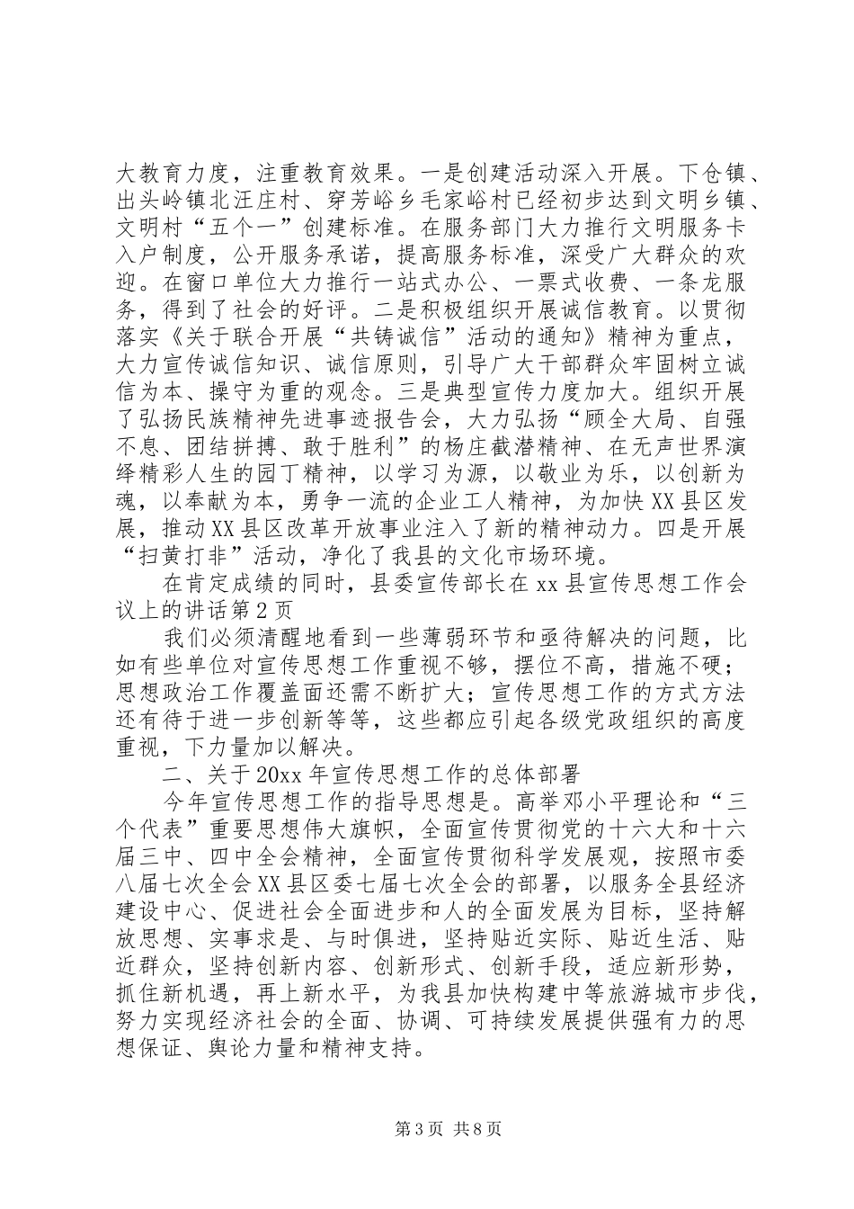县委宣传部长在XX县宣传思想工作会议上的讲话发言_第3页
