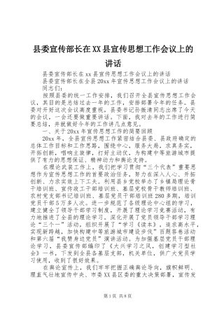 县委宣传部长在XX县宣传思想工作会议上的讲话发言