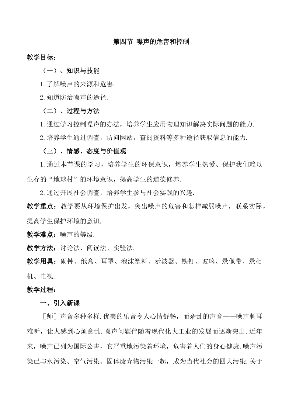 八年级物理1.4 噪声的危害和控制新人教版_第1页