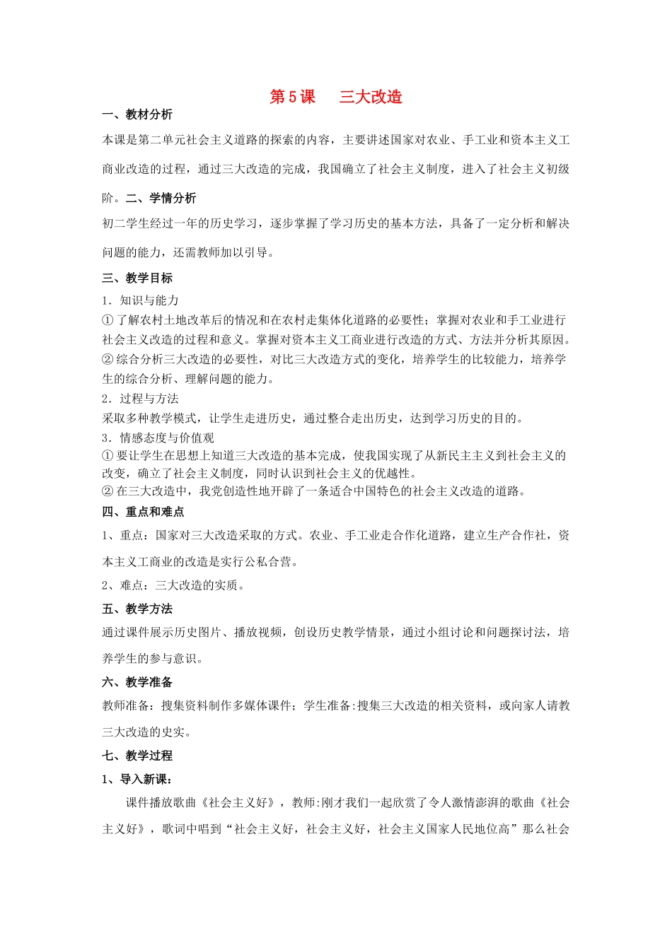 八年级历史下册 第二单元 第5课 三大改造教案 新人教版_第1页