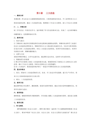 八年级历史下册 第二单元 第5课 三大改造教案 新人教版