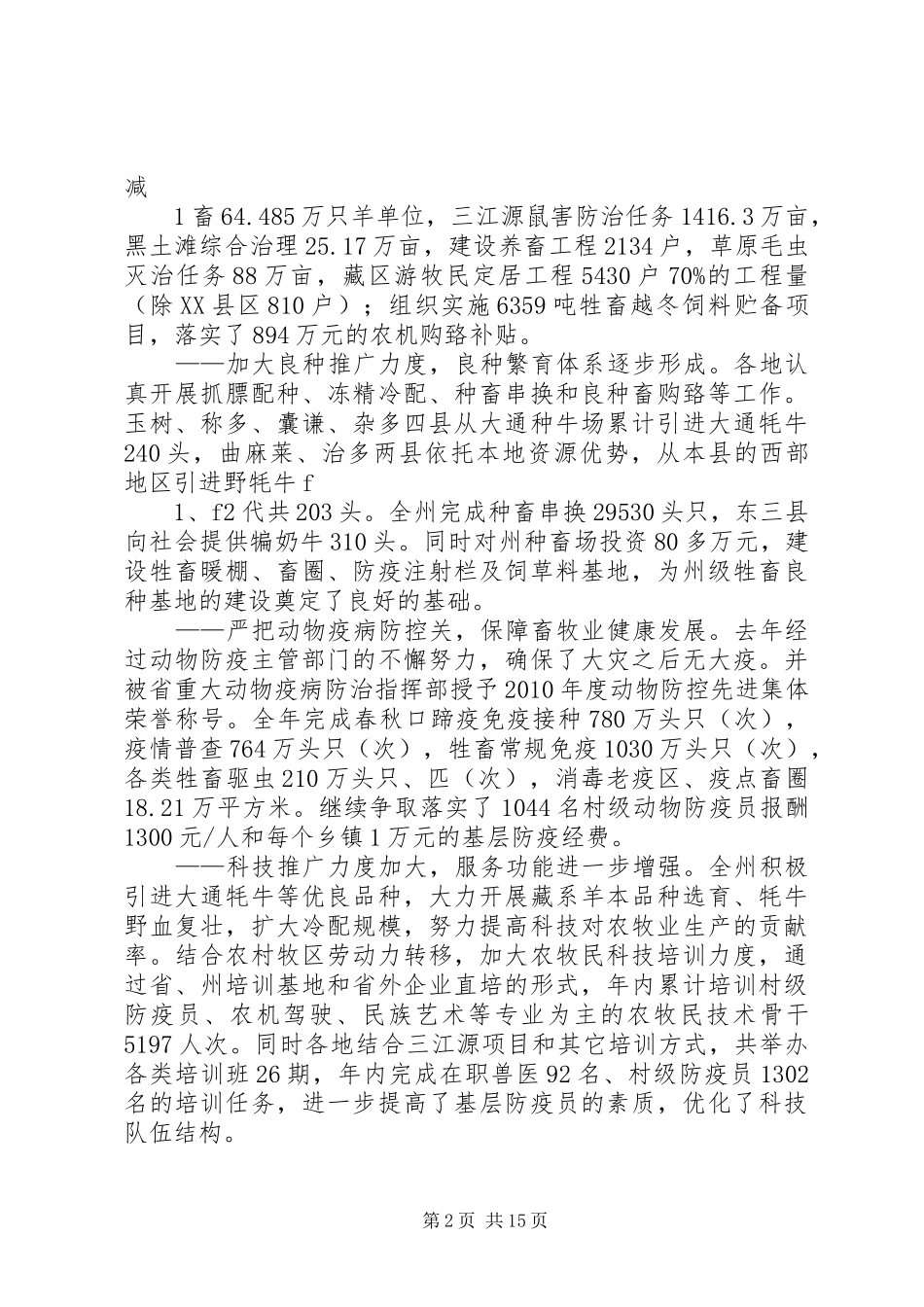 次仁在全区农牧业工作会议上的讲话发言_第2页