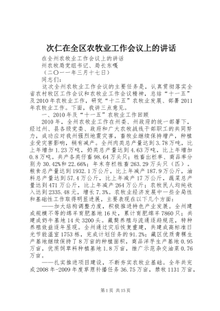 次仁在全区农牧业工作会议上的讲话发言