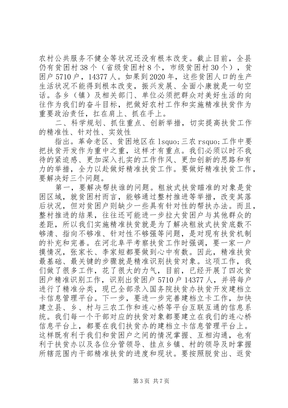 扶贫工作会议领导讲话发言_第3页