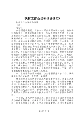 扶贫工作会议领导讲话发言