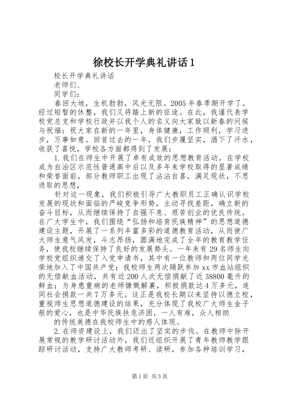 徐校长开学典礼讲话发言1_第1页