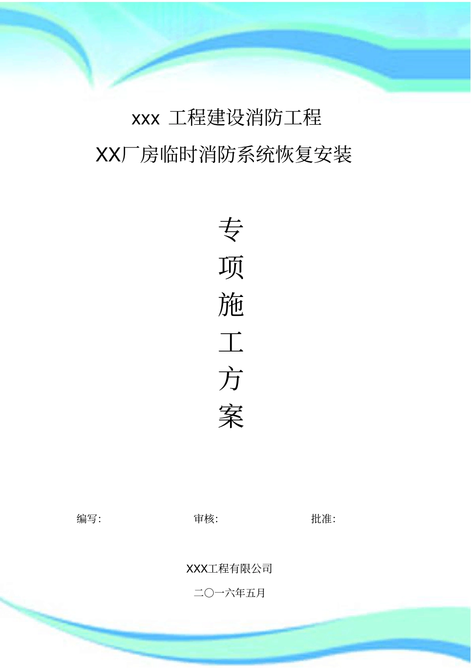 XX临时消防系统拆除安装施工实施方案_第3页
