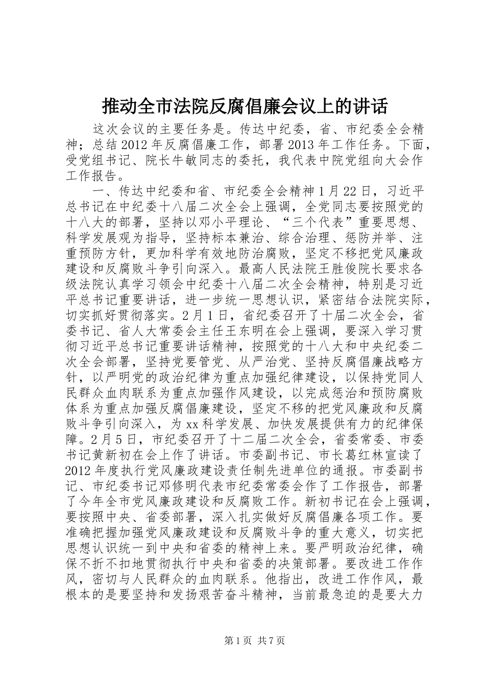 推动全市法院反腐倡廉会议上的讲话发言_第1页