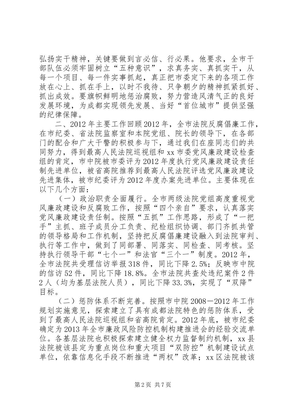 推动全市法院反腐倡廉会议上的讲话发言_第2页