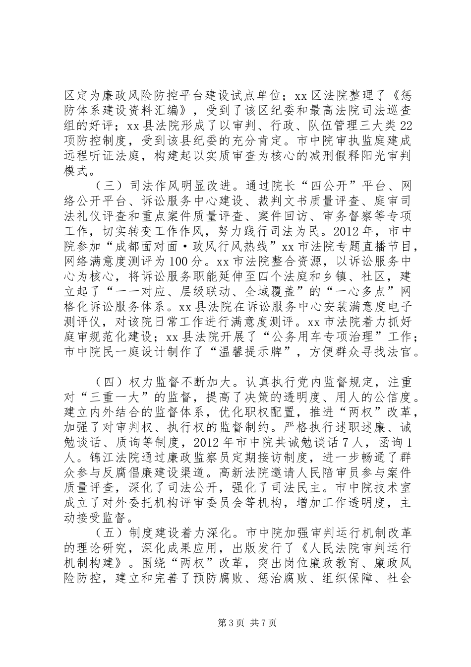 推动全市法院反腐倡廉会议上的讲话发言_第3页