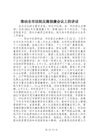 推动全市法院反腐倡廉会议上的讲话发言