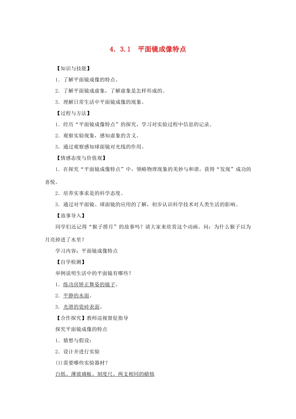 八年级物理上册 第四章 光现象 第3节 平面镜成像 第1课时 平面镜成像特点教案 （新版）新人教版-（新版）新人教版初中八年级上册物理教案_第1页
