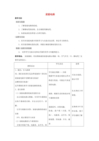 九年级物理全册 19.1 家庭电路教案设计 （新版）新人教版
