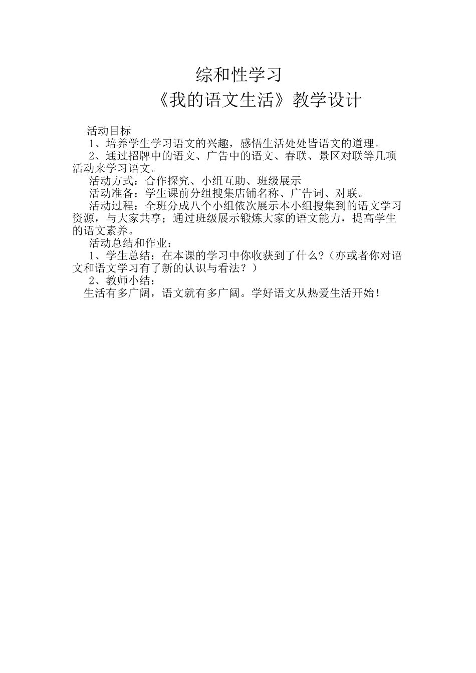 (部编)初中语文人教2011课标版七年级下册综合性学习-我的语文生活_第1页