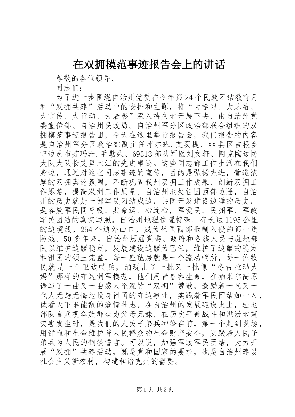 在双拥模范事迹报告会上的讲话发言_第1页