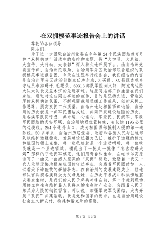 在双拥模范事迹报告会上的讲话发言