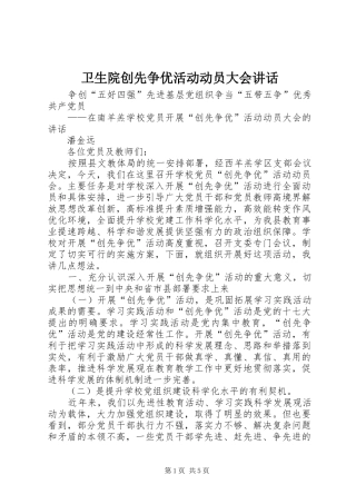 卫生院创先争优活动动员大会讲话发言