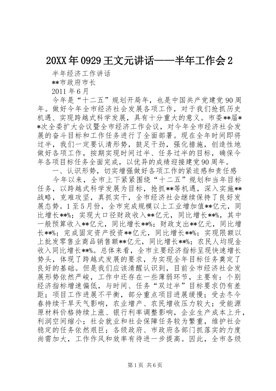 20XX年0929王文元讲话发言——半年工作会2(3)_第1页