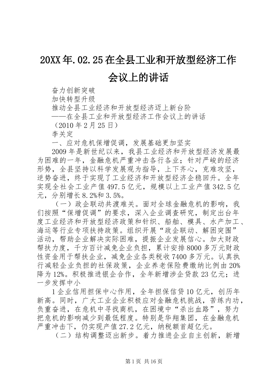 20XX年.02.25在全县工业和开放型经济工作会议上的讲话_第1页