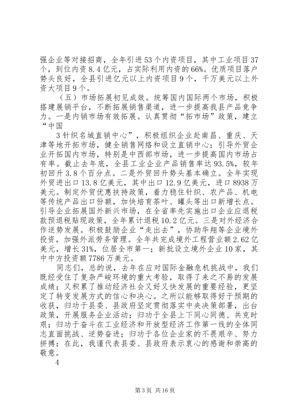 20XX年.02.25在全县工业和开放型经济工作会议上的讲话_第3页