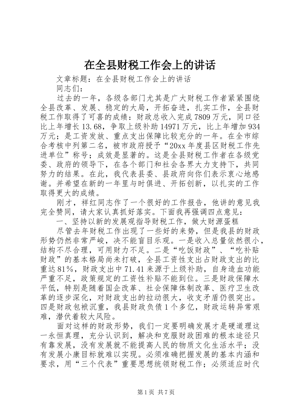 在全县财税工作会上的讲话发言_第1页