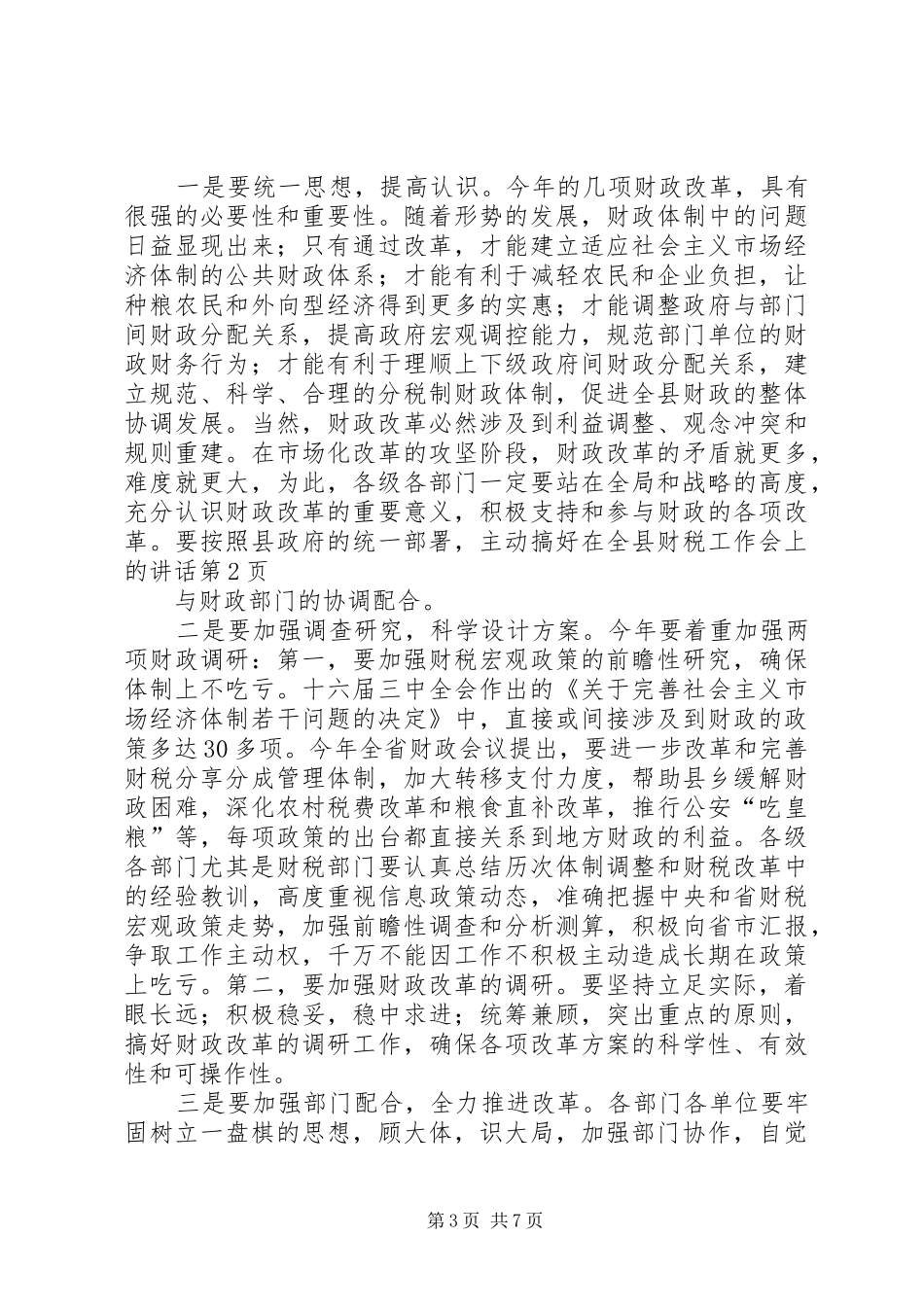 在全县财税工作会上的讲话发言_第3页