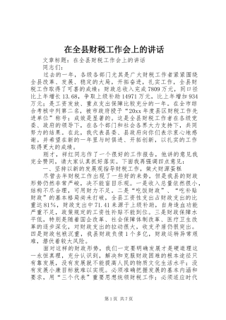在全县财税工作会上的讲话发言