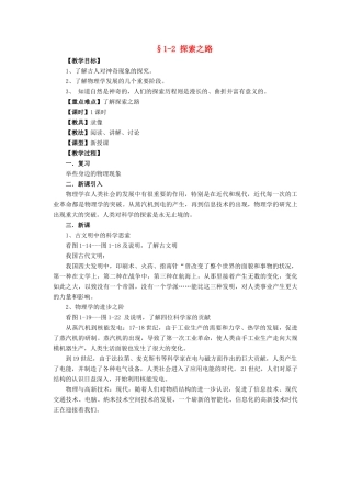 八年级物理全册 第一章 第二节《探索之路》教案2 （新版）沪科版-（新版）沪科版初中八年级全册物理教案